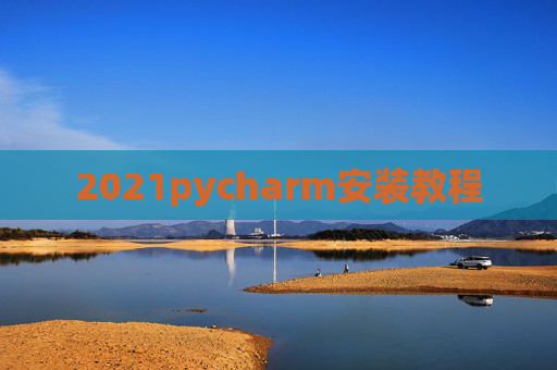 2021pycharm安装教程
