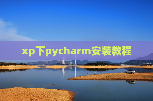 xp下pycharm安装教程 xp下pycharm安装教程
